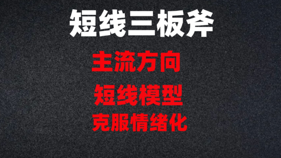 [图]小资金想快速做大只有一个方法那就是短线！那什么是短线三板斧呢？看完这个视频告诉你答案！