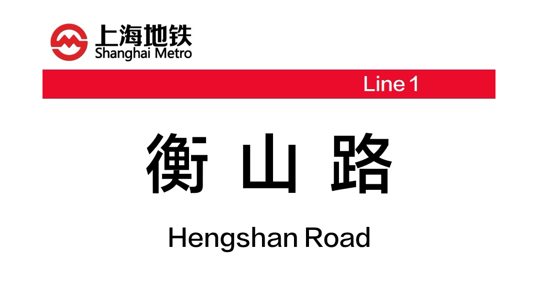 【地铁车站规则怪谈】衡山路篇