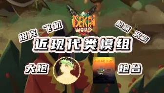 【世界盒子mod介绍】0.22近现代战争MOD--- 添加了八种种族坦克飞机枪械大炮炮台碉堡机甲文明暗黑将领未来科技核弹钴弹震撼来袭！！
