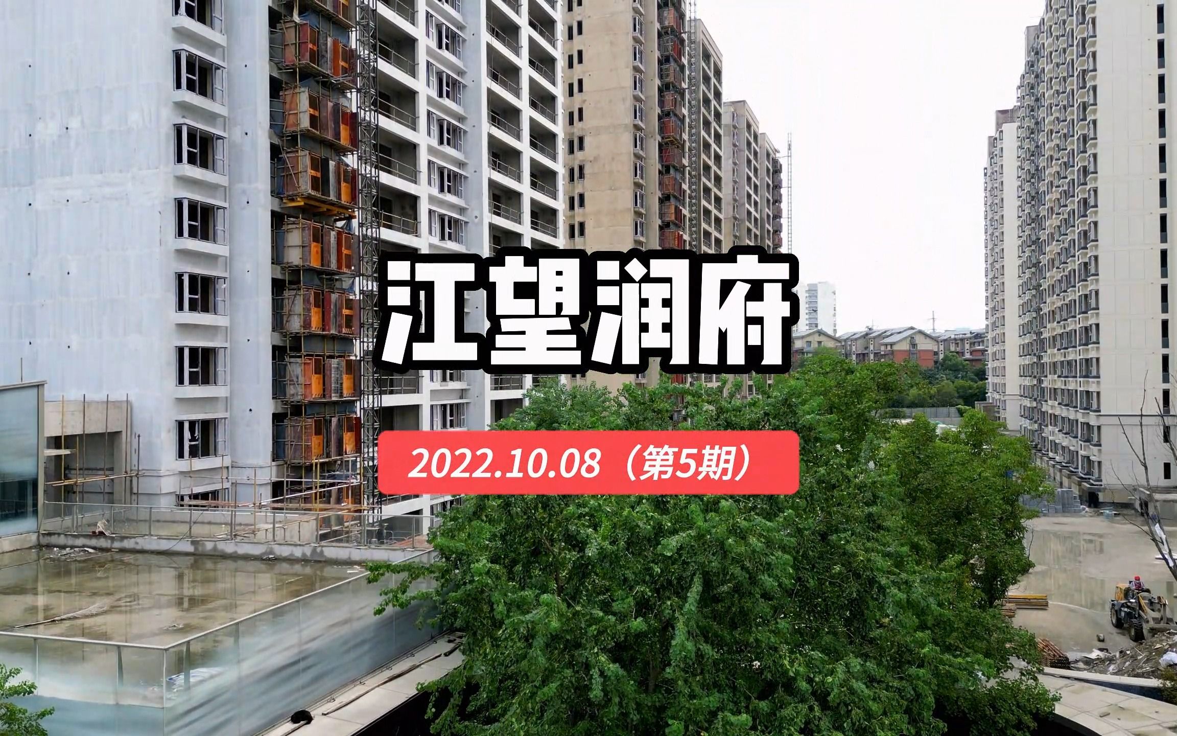 【江望润府】南京鼓楼区——2022.10.08最新进度报告(第五期)哔哩哔哩bilibili