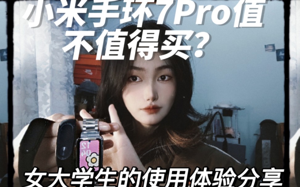 值不值得买?女大学生的小米手环7Pro使用体验分享哔哩哔哩bilibili