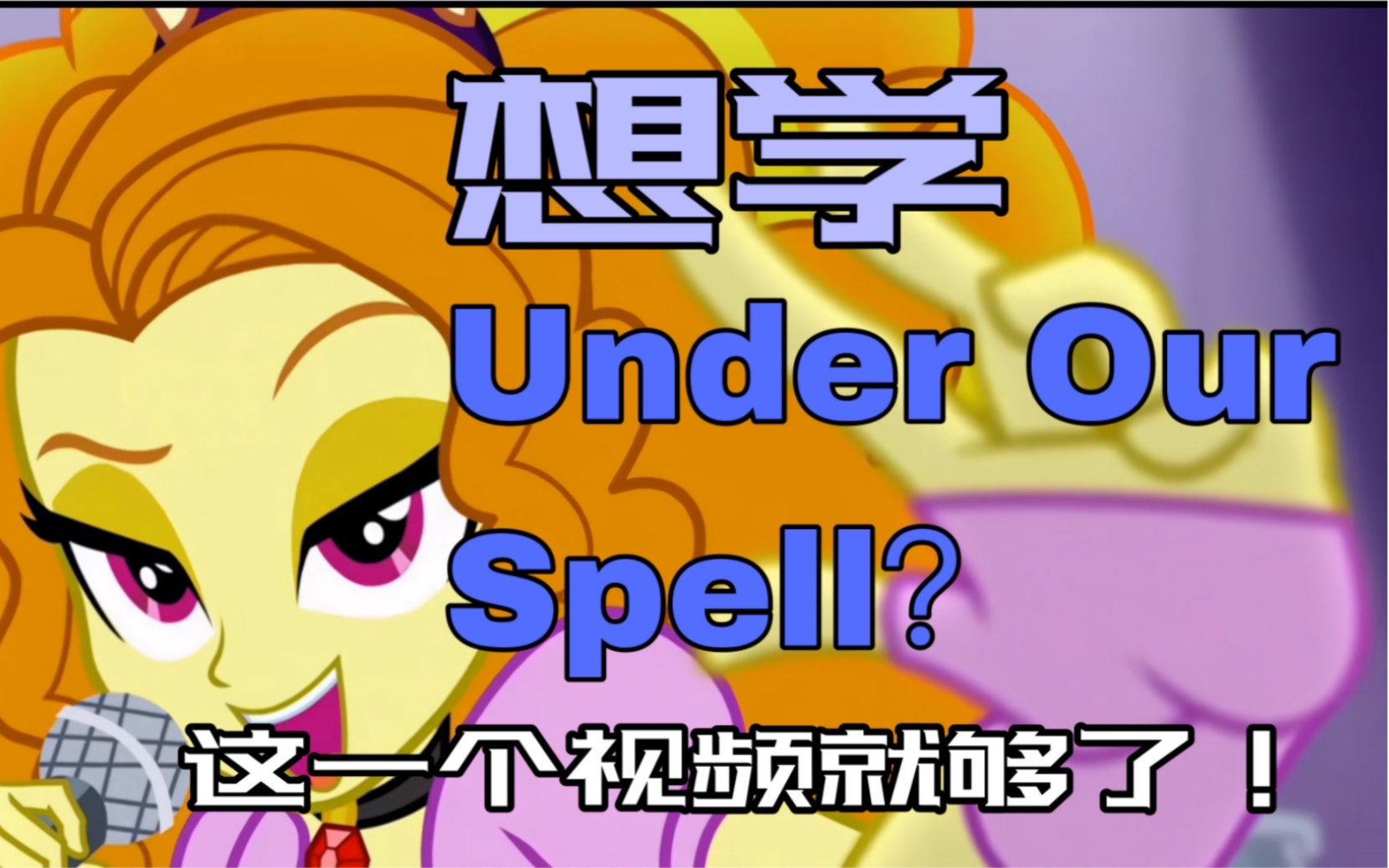 [图]《Under Our Spell》保姆级和声教学！马圈up手把手教你唱好海妖神曲