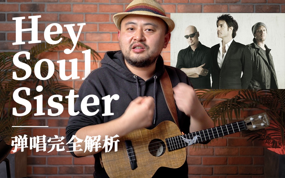 [图]Hey Soul Sister弹唱详细教学 《尤克里里弹唱宝典》