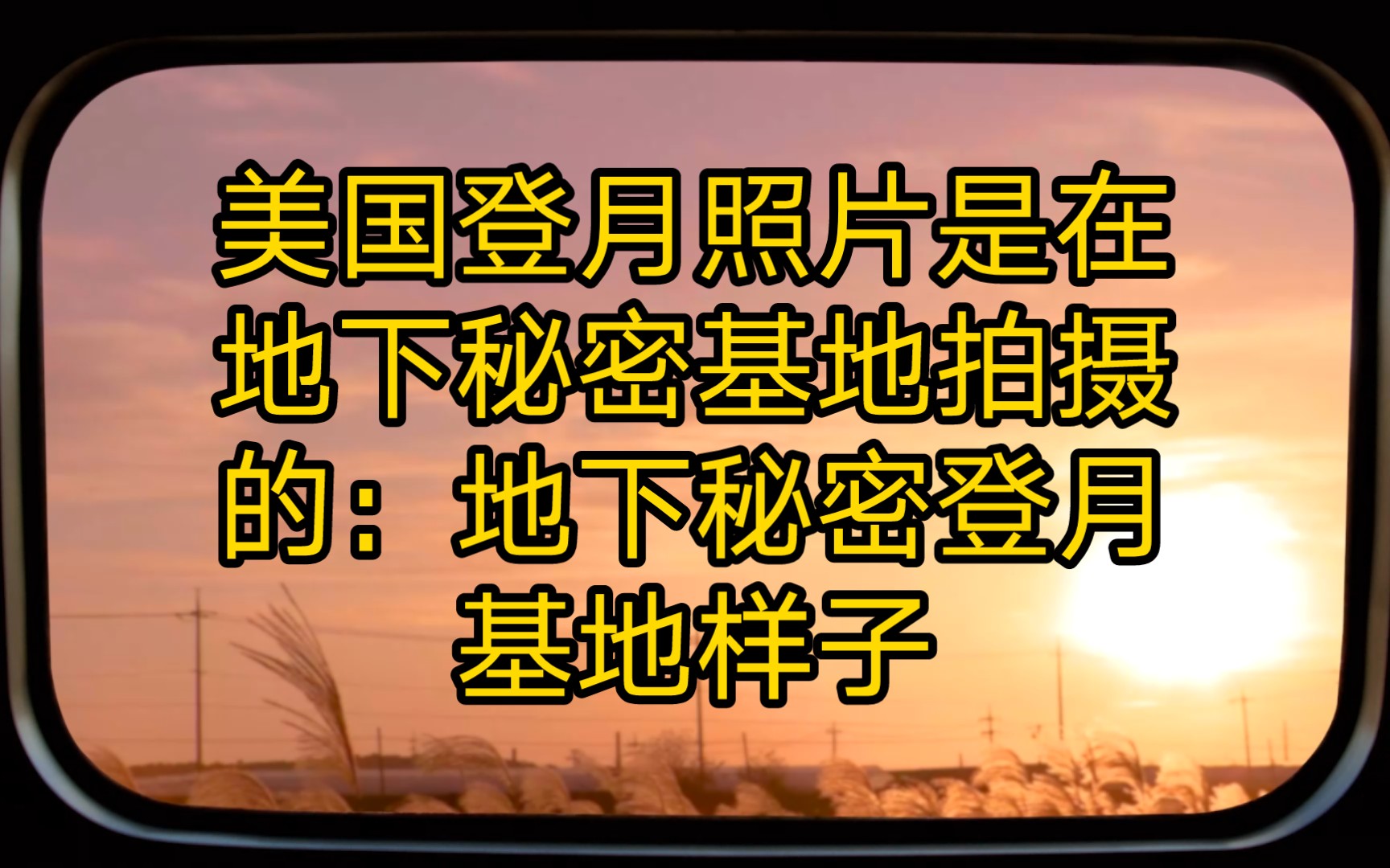 地下秘密登月基地样子.全球怀疑美国登月.美国登月照片是在地下秘密基地拍摄的猜想哔哩哔哩bilibili