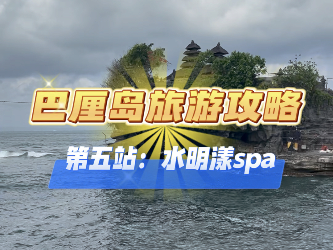 体验巴厘岛spa,舒服的让人想睡觉~哔哩哔哩bilibili