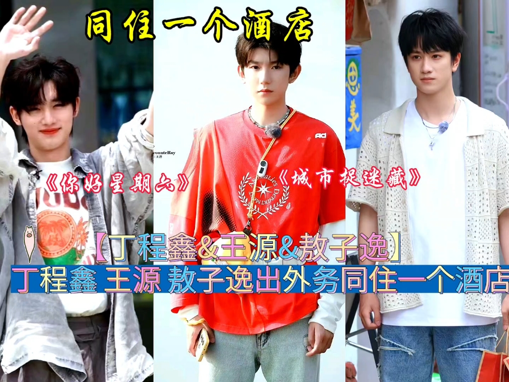 丁程鑫 王源 敖子逸出外务同住一个酒店