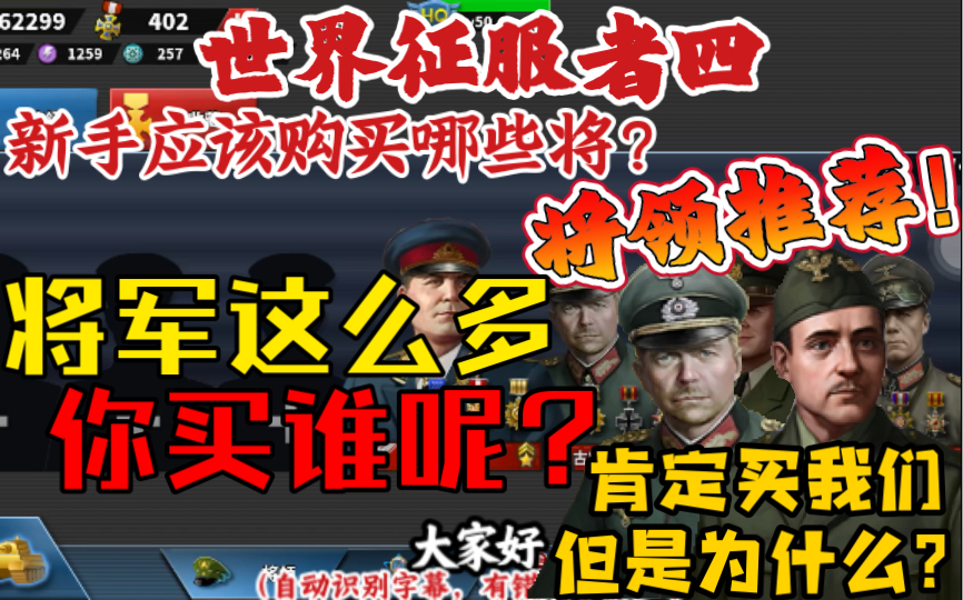 [图]【轩】《世界征服者4》到底应该买哪些将领？将领购买推荐！