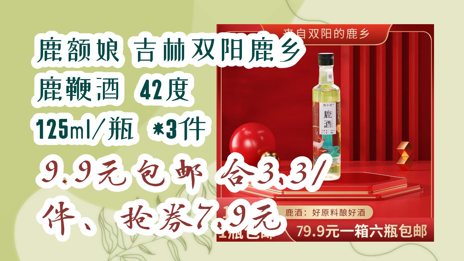 【好价优惠】鹿额娘 吉林双阳鹿乡 鹿鞭酒 42度 125ml/瓶 *3件 9.
