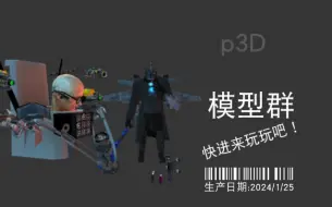 Download Video: p3D模型群！快来吧！