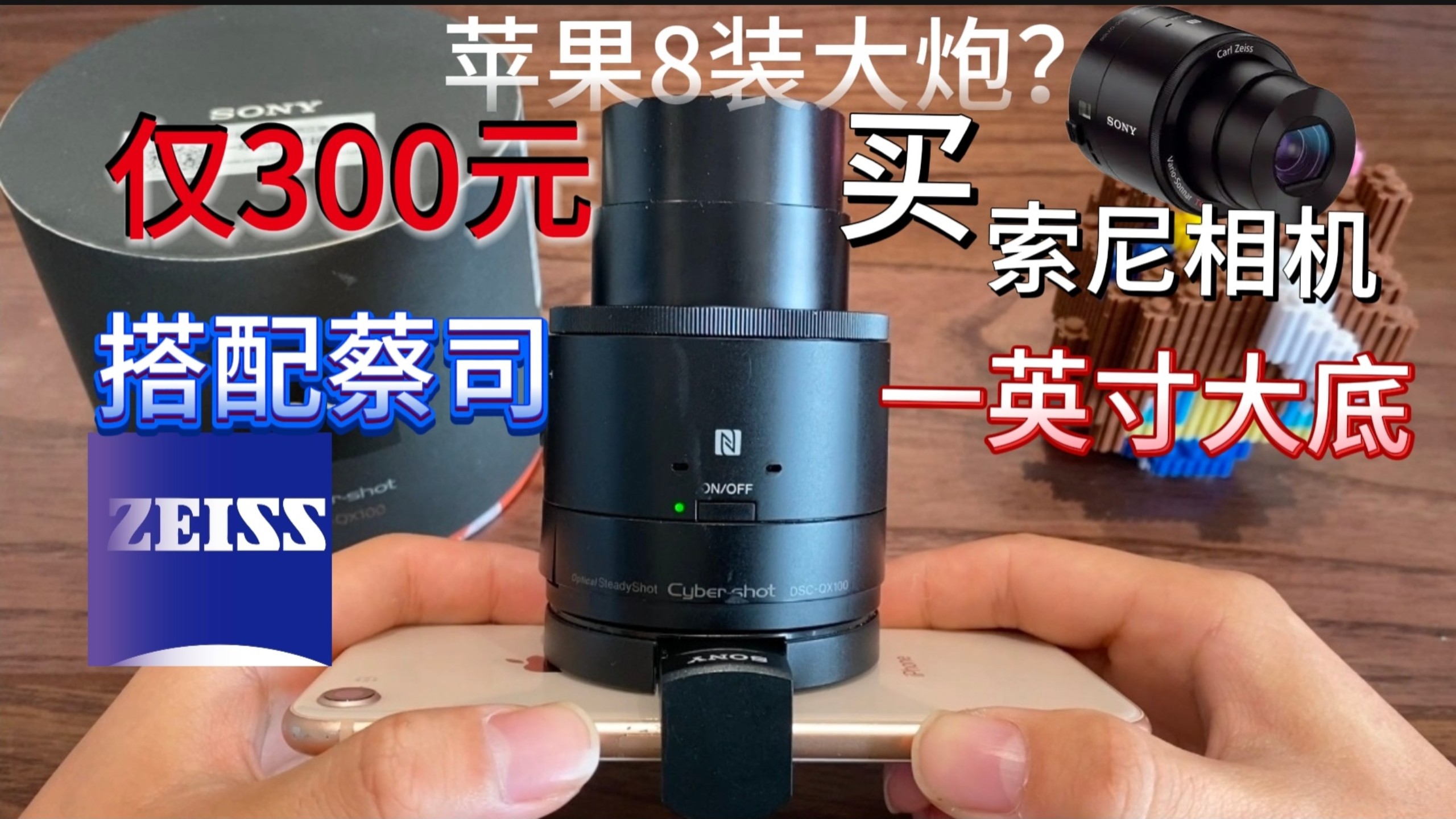 300元买索尼一英寸大底相机,装在苹果8上!索尼QX100相机测评