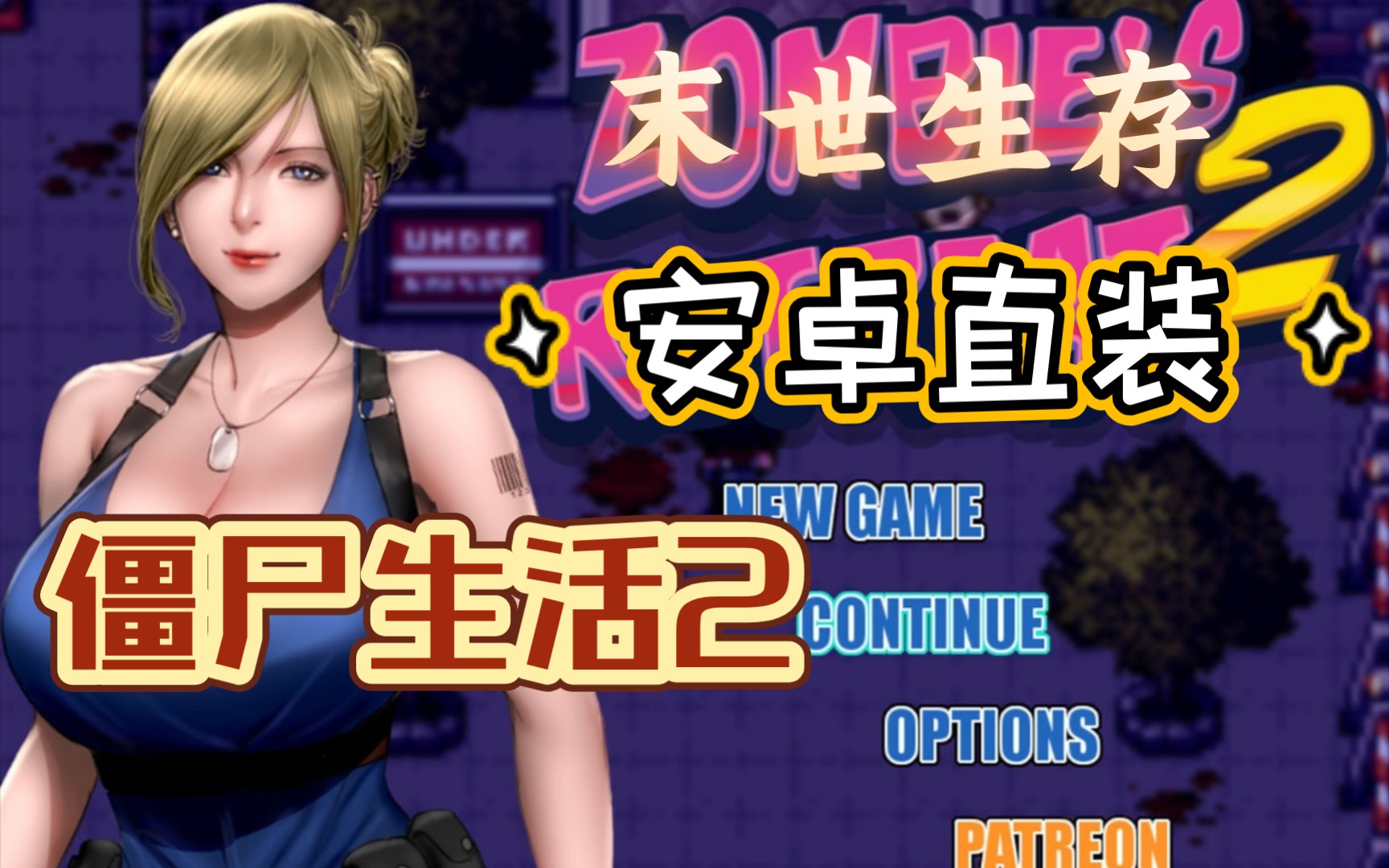 末世和妹子的生存之旅!僵尸生活2 在末世活下去!