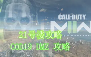 COD19 DMZ模式21号楼如何6次单排带玩家拿到武器箱攻略