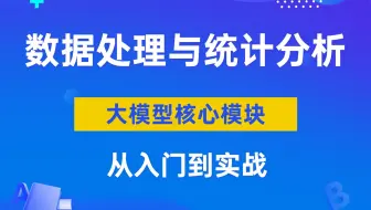 大模型开发系列课程_数据处理与统计分析进阶：直击大模型核心的数据处理模块，详解Linux、MySQL、Pandas、Numpy核心技术，从容应对数据处理任务