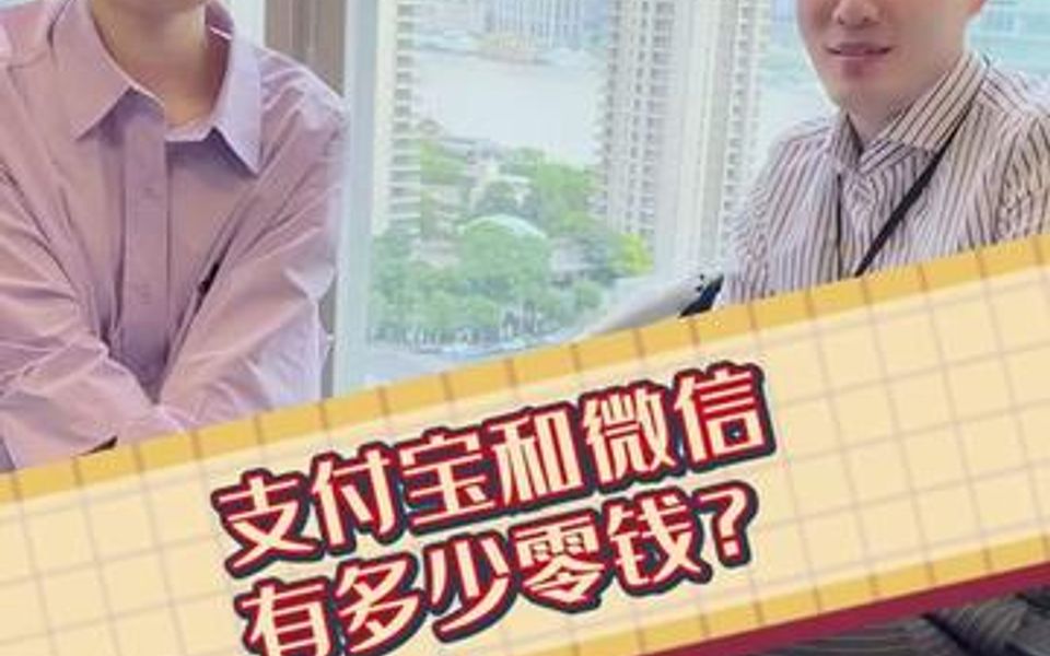 同事们的支付宝/微信零钱有多少?哔哩哔哩bilibili