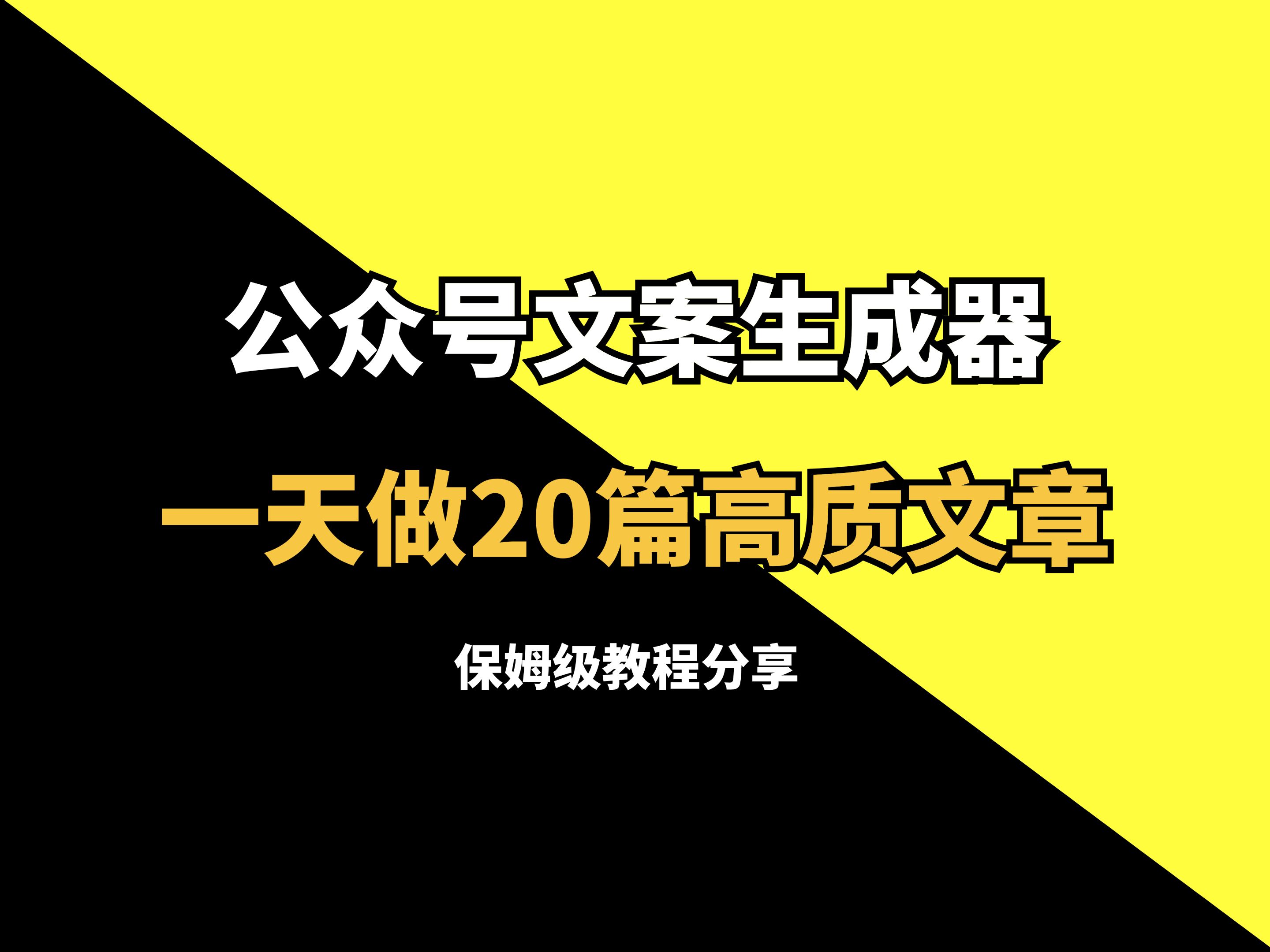 公众号文案生成器,一天做20篇高质文章 微信公众号运营怎么做,微信公众号运营技巧,写公众号文章用什么软件,如何写好公众号文章,微信公众号文章...