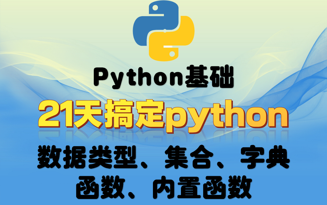 21python基础,21天完全学会搞定python基础,适合0基础或学习过一点其他编程语言的同学哔哩哔哩bilibili