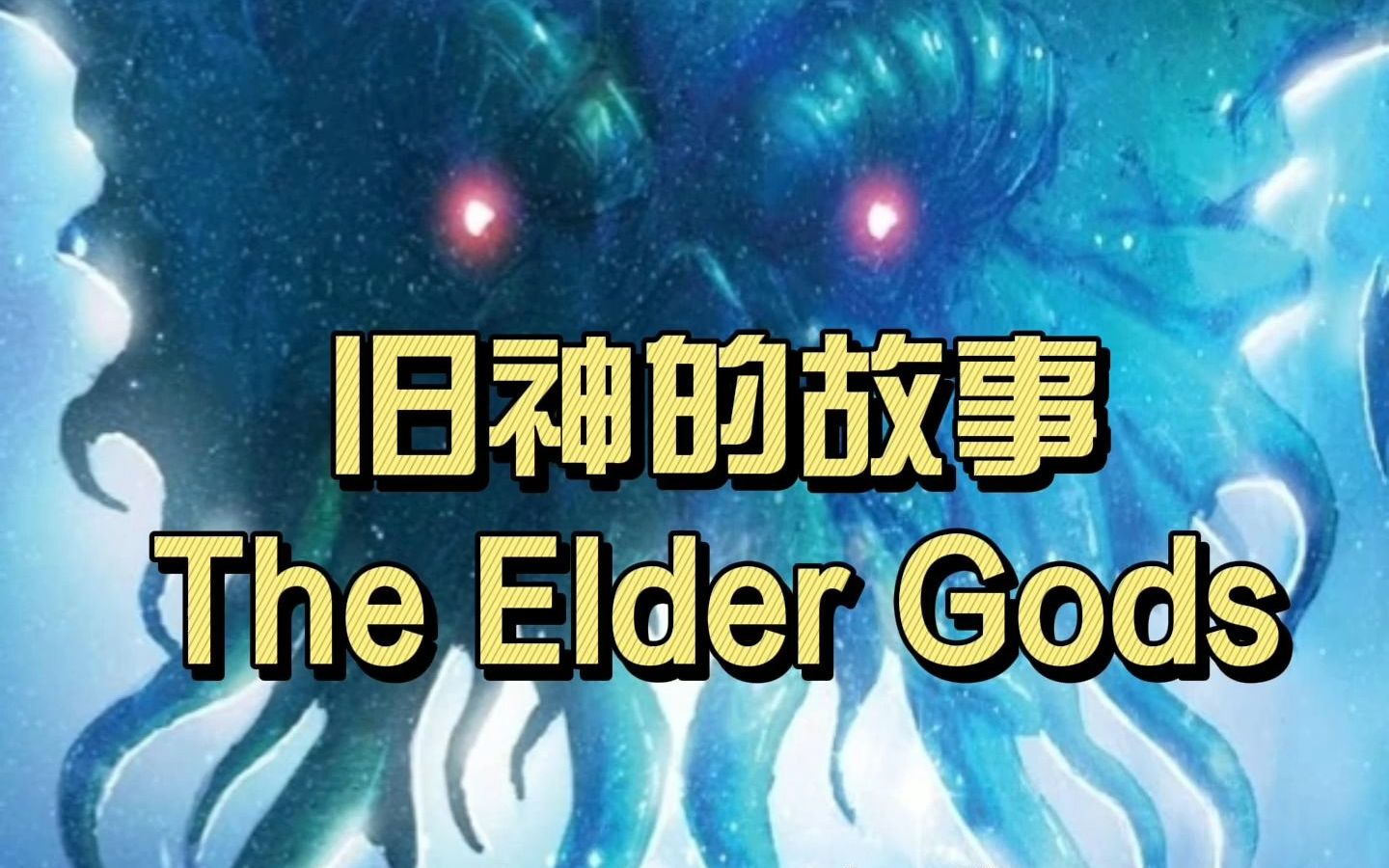 【克苏鲁神话】旧神的故事 The Elder Gods哔哩哔哩bilibili