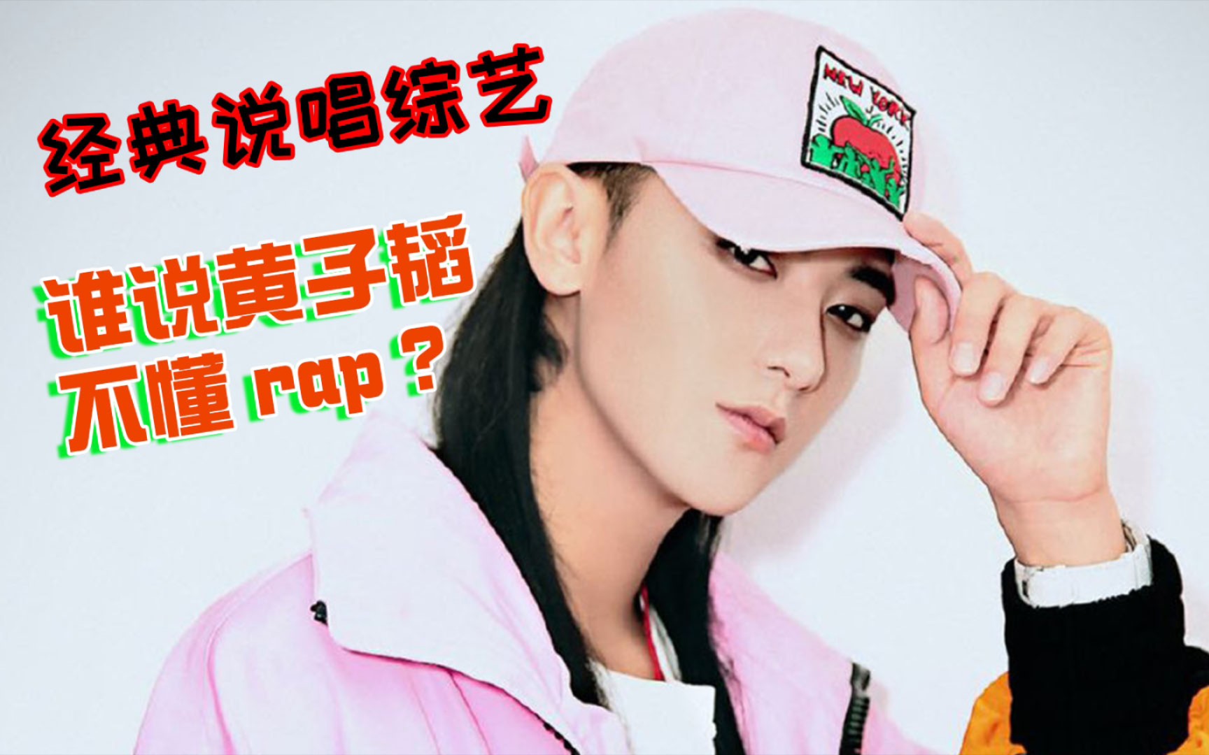 重温那个夏天,陈近南:谁说黄子韬不懂rap?