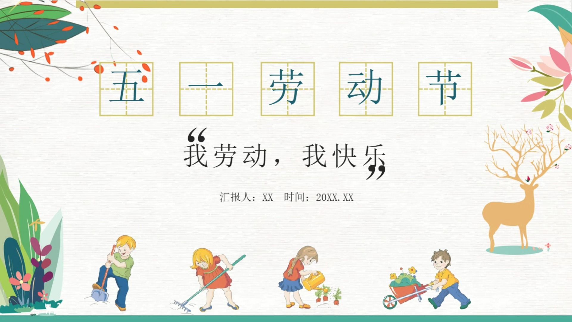 五一劳动节ppt模板,我劳动,我快乐,劳动节ppt模板#免费ppt模板下载