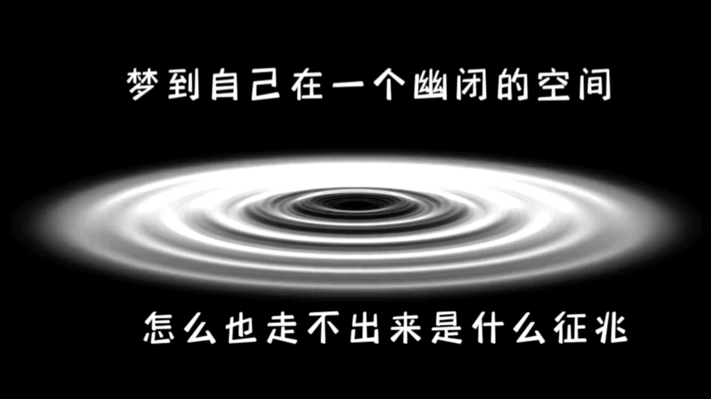 梦到自己在一个幽闭的空间怎么也走不出来是什么征兆哔哩哔哩bilibili