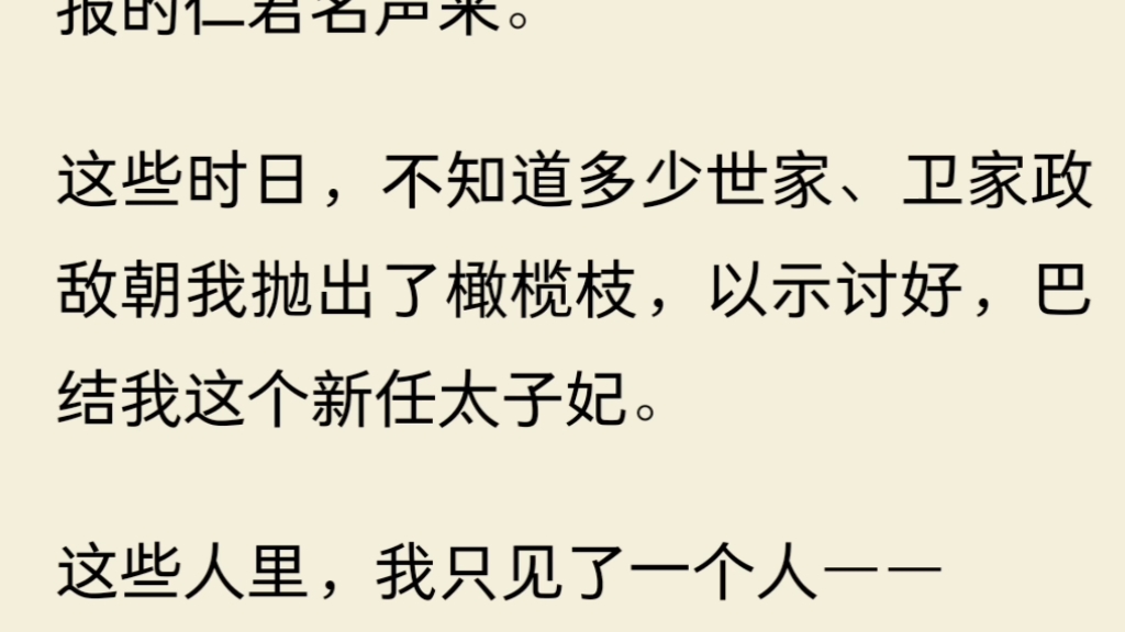 [图]（全文)我陪殿下流亡三千里，他复位后却嫌我低贱恶心。后来金銮殿上论功行赏，我只求他一件事。殿下以为我会要个名分……