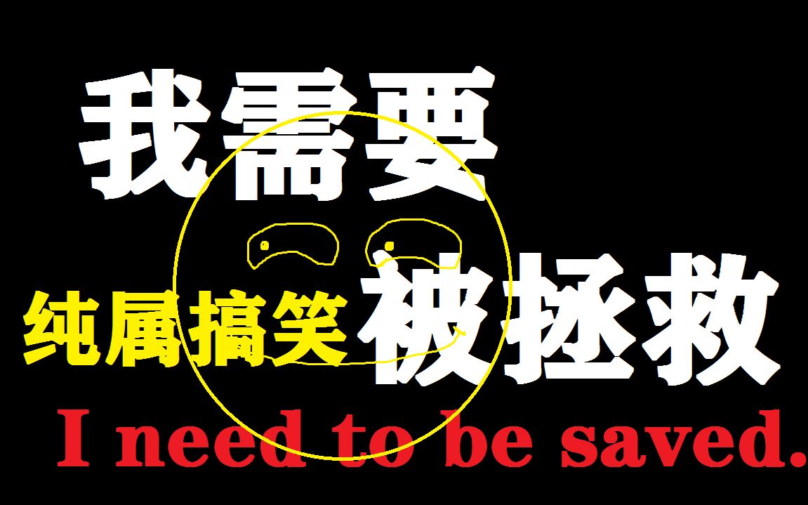 【天空】我需要被拯救
