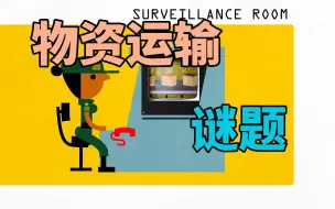 Download Video: 物资运输谜题——充分必要条件