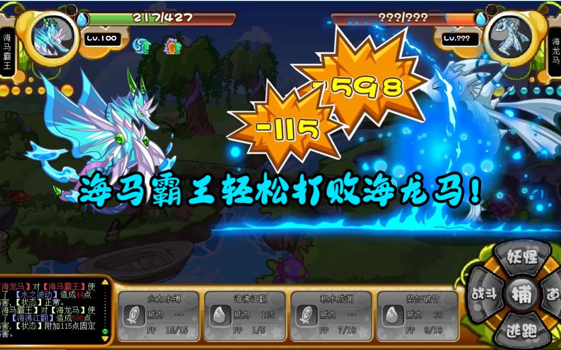 卡布西游海马霸王轻松打败海龙马!