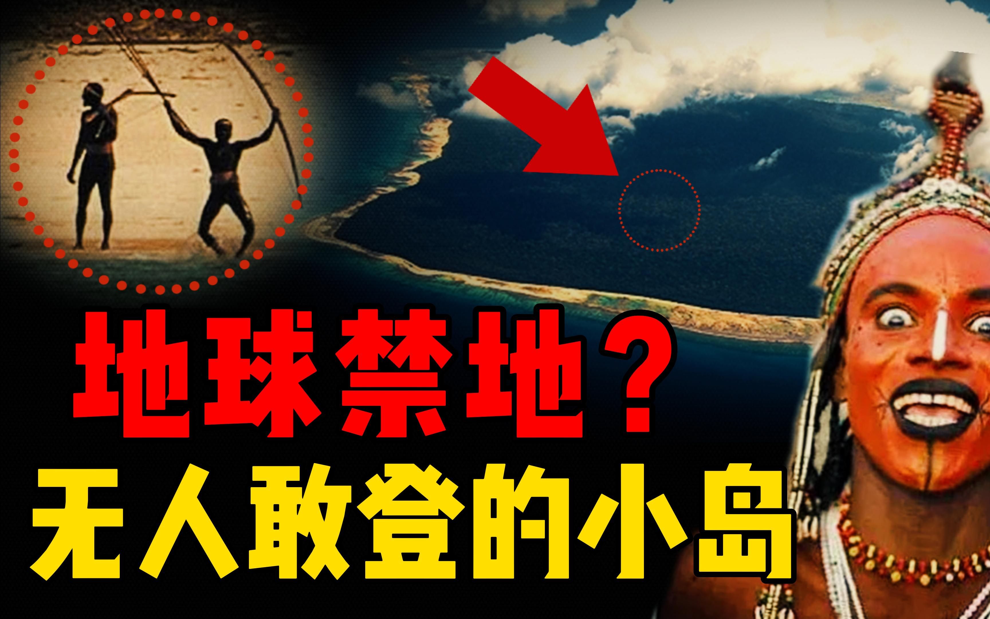 [图]无人敢登的恐怖岛屿？真实存在的人类禁地，这些人究竟来自哪里？