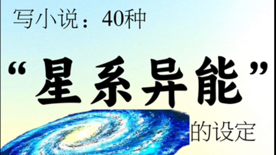 写作素材|40种“星系异能”的设定哔哩哔哩bilibili