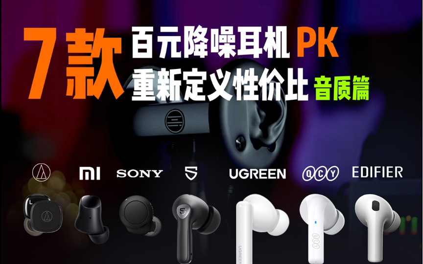 [图]【重新定义性价比】7款百元降噪耳机PK-红米AirDots3 Pro QCYT18 绿联T3 索尼wf-c500 泥炭air3 pro铁三角