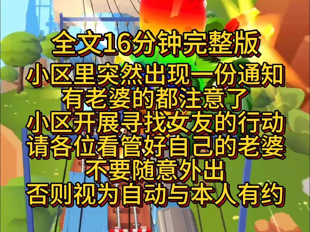 【完结篇】小区里突然出现一份通知:有老婆的都注意了,现准备在小区开展寻找女友的行动.请各位看管好自己的老婆,不要随意外出,否则将视为同自动...