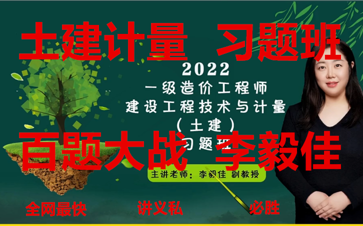 [图]2022年一造土建计量习题班-李毅佳-大结局（有讲义）