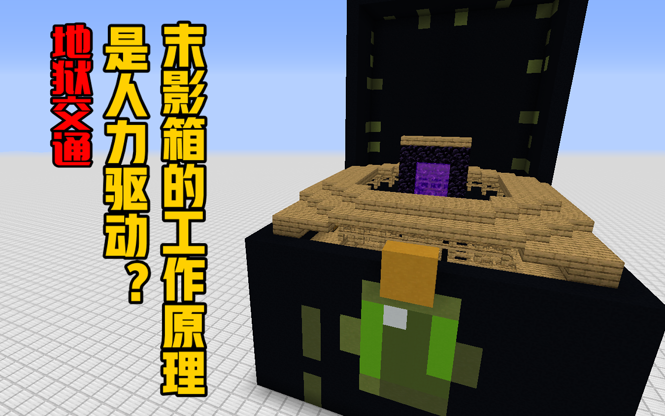 活动作品末影箱的工作原理是人力驱动