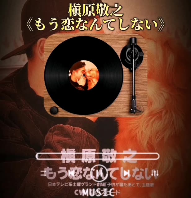 今日音乐推荐:槇原敬之《もう恋なんてしない》(再也不恋爱了),收录于1992年单曲《もう恋なんてしない》!哔哩哔哩bilibili