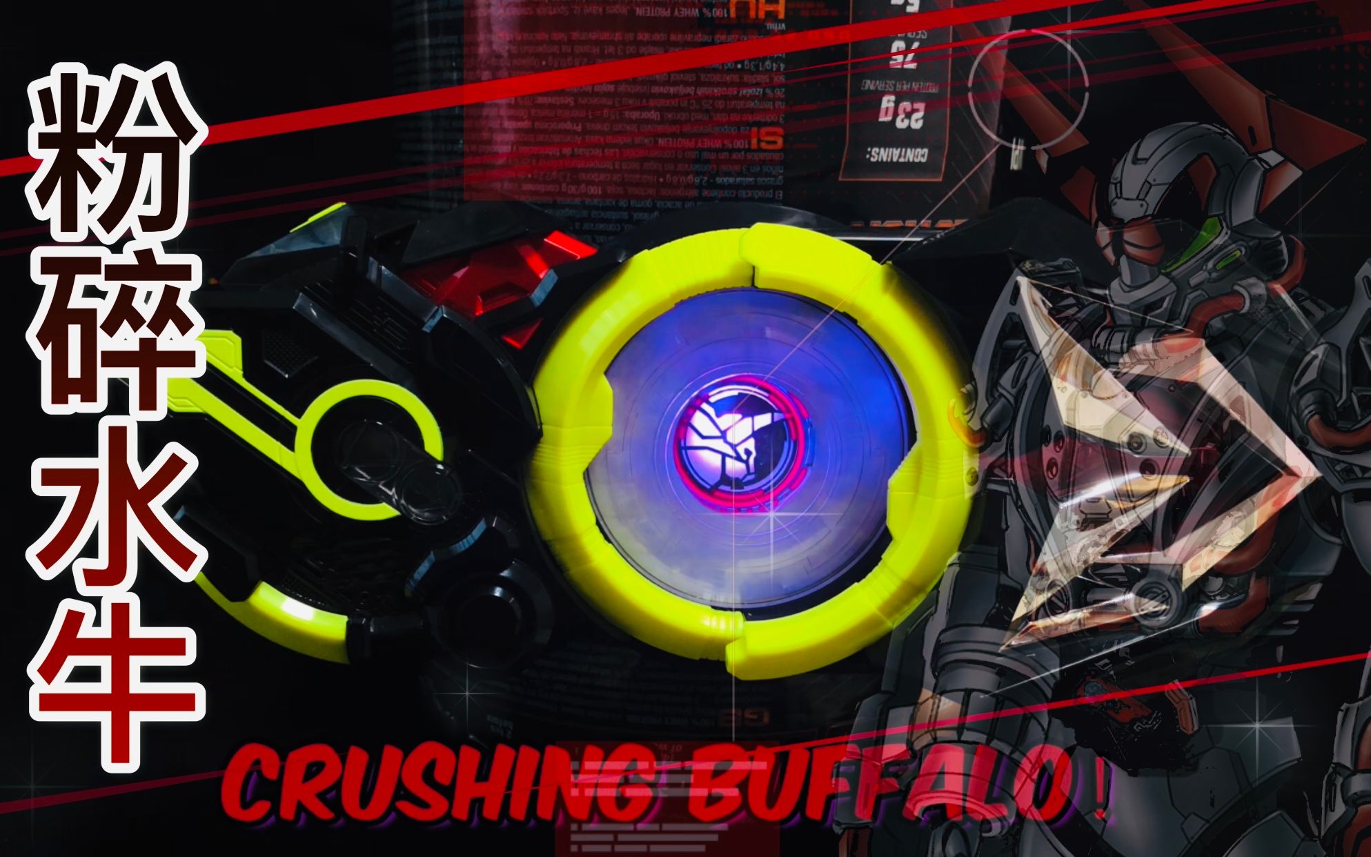 [图]假面骑士Zero-One — 粉碎水牛！Crushing Buffalo！！