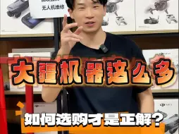 Video herunterladen: 怎么选一款适合自己的无人机？