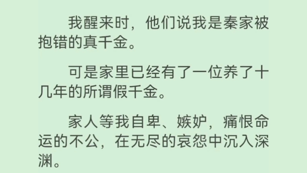 [图]【全文完】醒来时，他们说我是秦家被抱错的真千金。家里已经有一位养了十几年的假千金。家人等我自卑、嫉妒，可我看着这个崭新的时代，没有战争和饥饿，没有对死亡的恐惧…