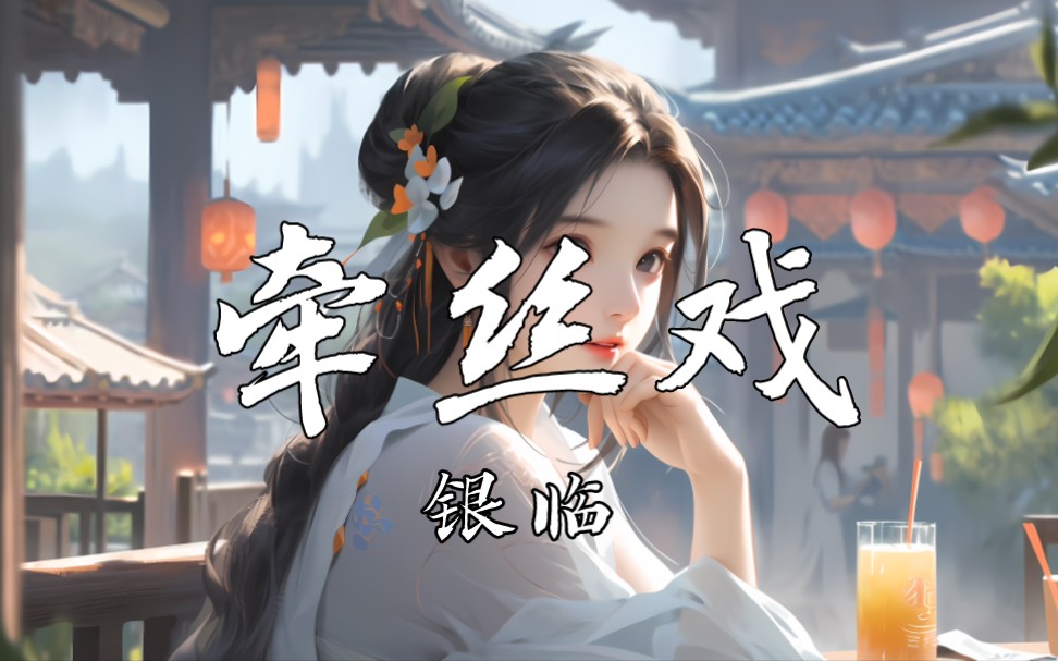 【4k】《牵丝戏》-银临