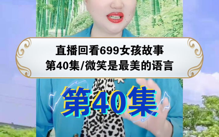 [图]直播回看699《女孩励志故事》第40集《微笑是最美的语言》