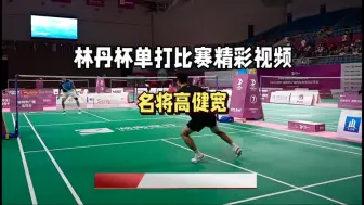 Tải video: 林丹杯单打比赛精彩节选，来见识名将高渐宽的实力！