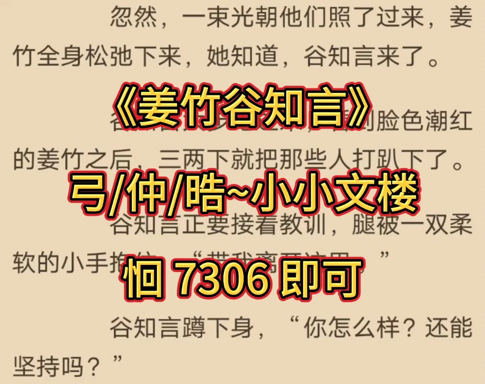 《姜竹谷知言》《姜竹谷知言》近期阅读推荐哔哩哔哩bilibili