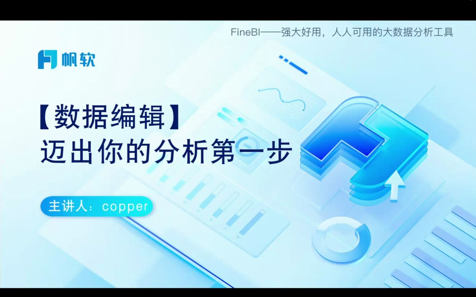 FineBI6.0进阶篇 | 数据编辑哔哩哔哩bilibili