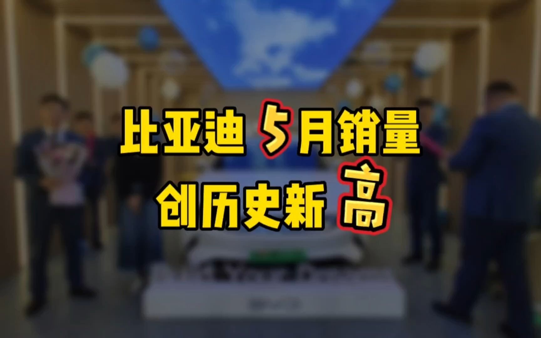 比亚迪5月销量创历史新高哔哩哔哩bilibili