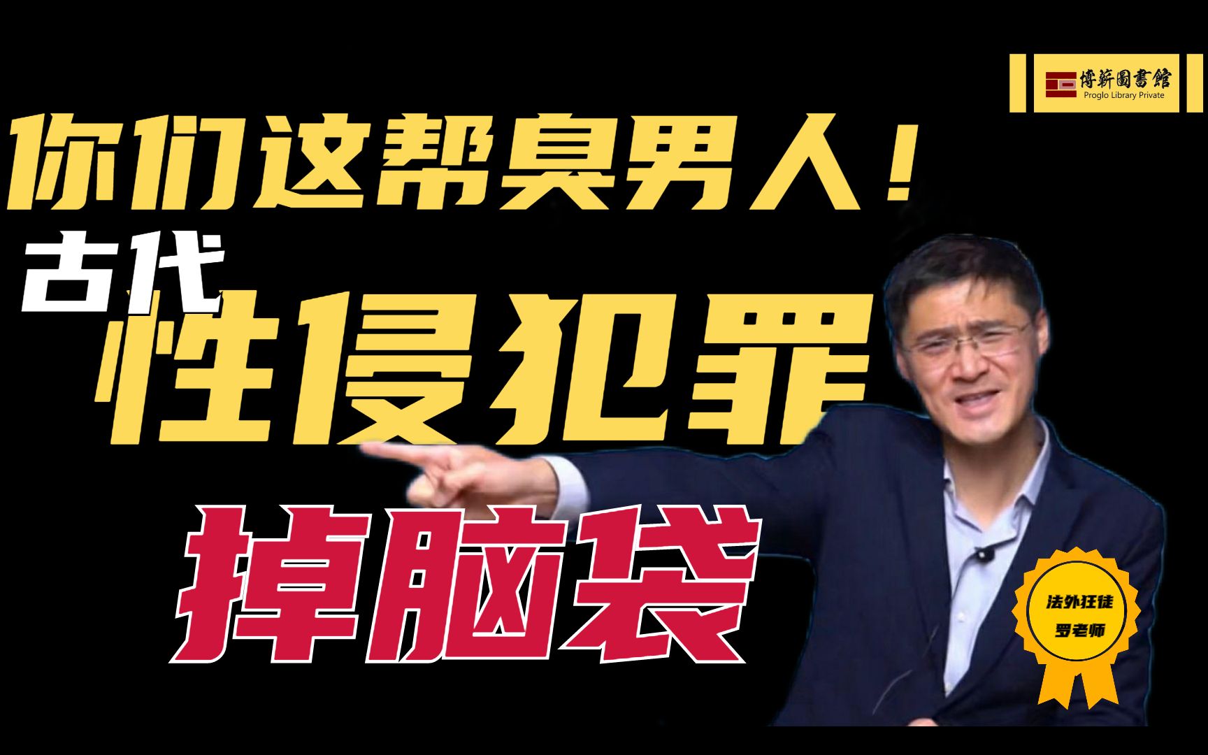 古代性侵是要掉脑袋的,你们这帮臭男人!性侵在古代是怎么判的?酷刑真的有必要吗?哔哩哔哩bilibili