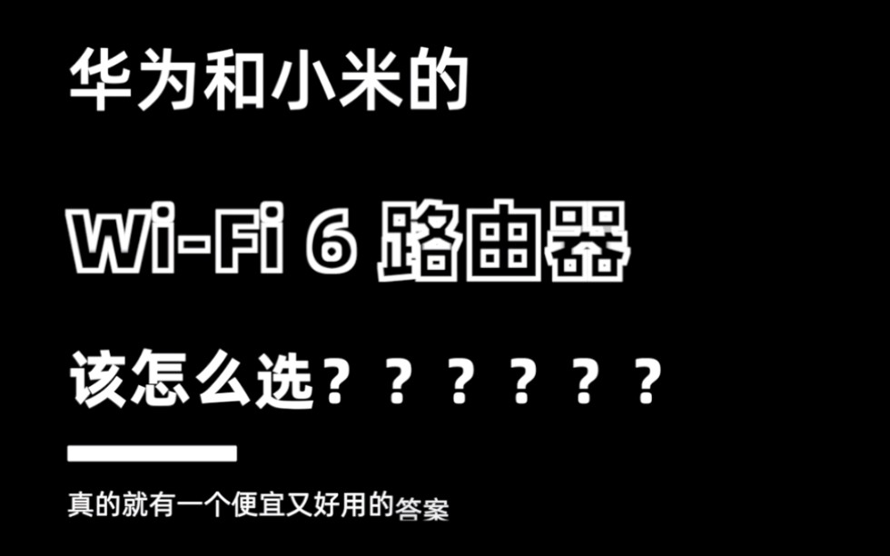 华为和小米的WiFi 6路由器该怎么选?哔哩哔哩bilibili