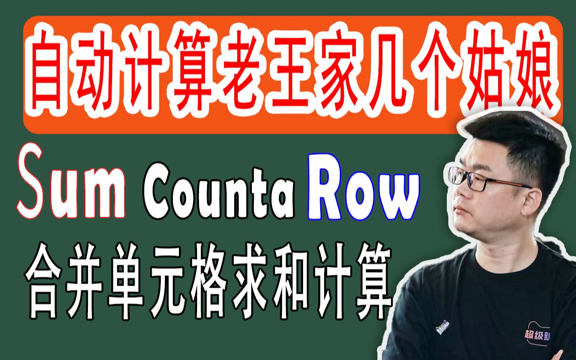 sum函数、counta函数、row函数 快速 合并单元格求和计算自动更新序号自动计算部门人数快速计算老王家几个姑娘哔哩哔哩bilibili