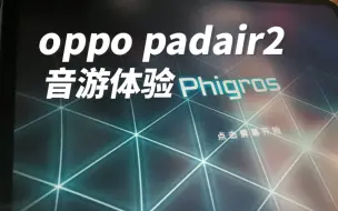 Download Video: oppo PadAir2音游体验 线下1400的坑人平板？