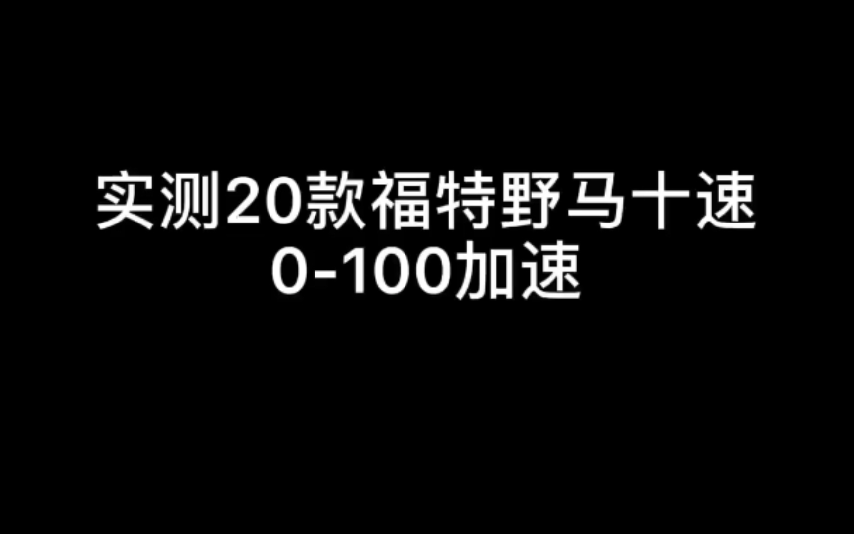 实测20款福特野马零百加速哔哩哔哩bilibili