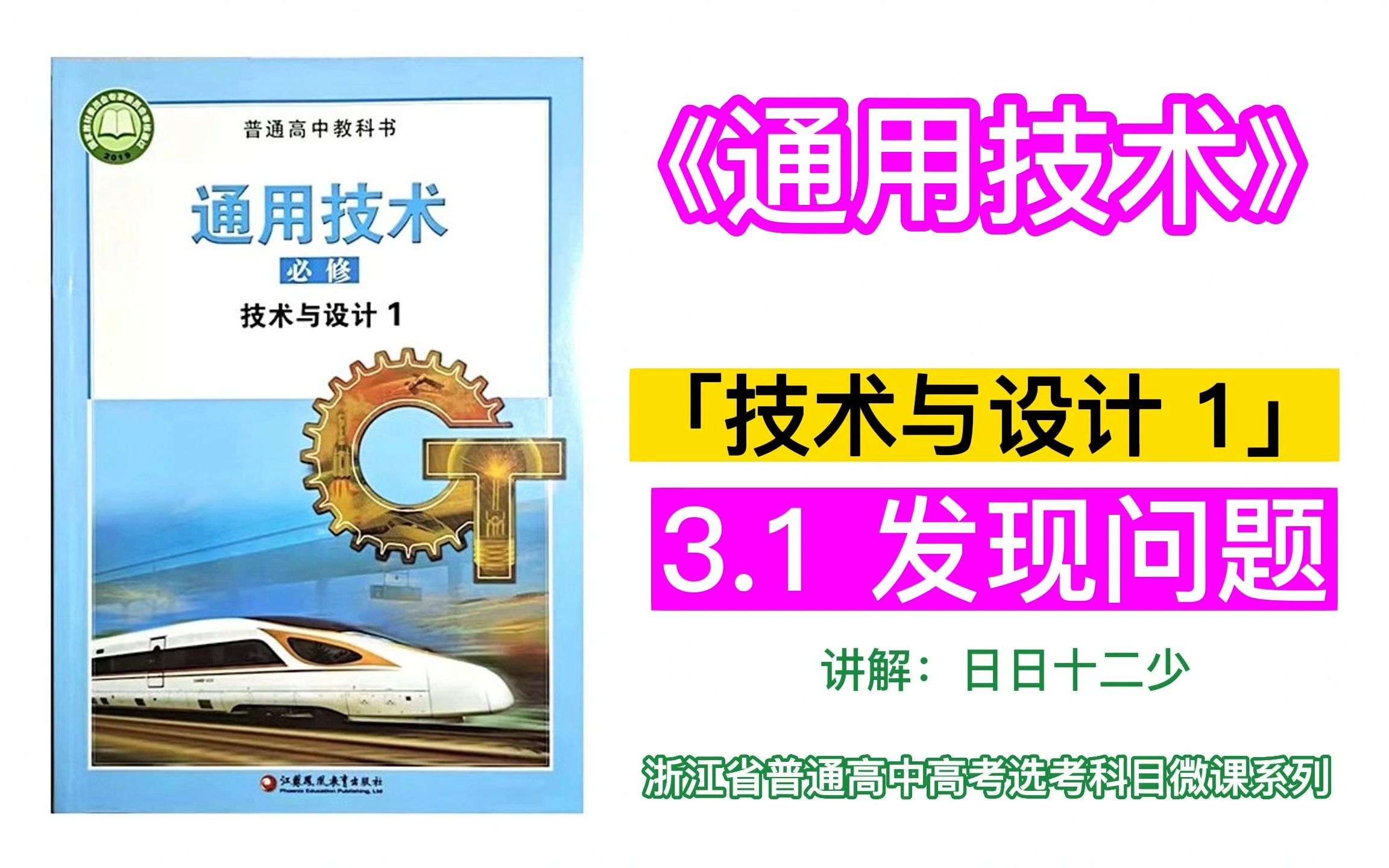 通用技术:3.1 发现问题 ~「技术与设计 1」~「苏教版2019」~「浙江省普通高中高考选考科目」~「微课」~教材:苏教版2019《技术与设计1》~哔哩哔哩...